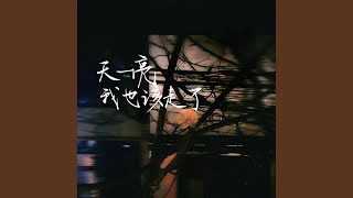 Download lagu 天一亮我也该走了（男声版） mp3