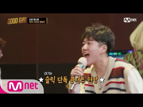 GOOD GIRL [7회] 진정 즐길 줄 아는 슬릭이 '챔피언'입니다 (여기는 무대 지원금 쟁탈전) 200625 EP.7