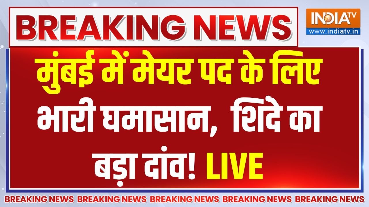 BMC Mayor News LIVE : मुंबई में मेयर पद को लेकर खींचतान शुरु.. !  | BJP | Deve
