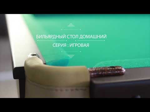 Бильярдный стол START LINE Домашний 8 ft - Видео 1