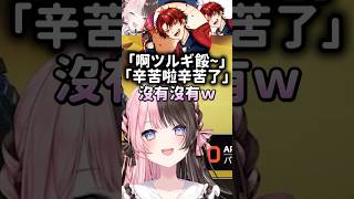 感覺被Hinano差別待遇的Tsurugi！【VSPO中文精華/橘ひなの/ボドカ/柊ツルギ】