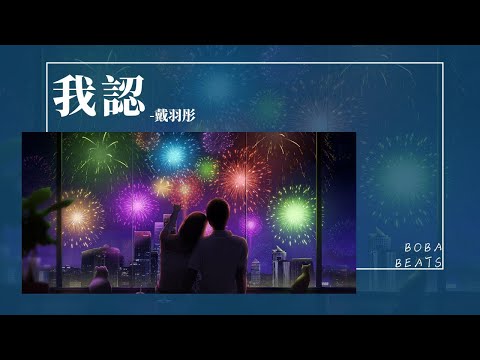 戴羽彤 - 我認『平庸的皮囊配上無趣的靈魂 怎么就剛好集中在我這一身』【Lyrics Video】