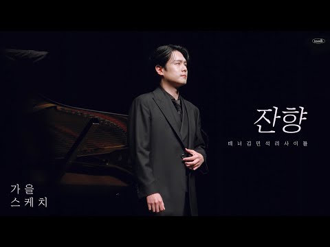 콘서트 | 잔향(이연주, 윤학준) 231028 가곡 리사이틀 가을 스케치 (가사) 테너 김민석 Pf. 정호정 Tenor minseok Kim
