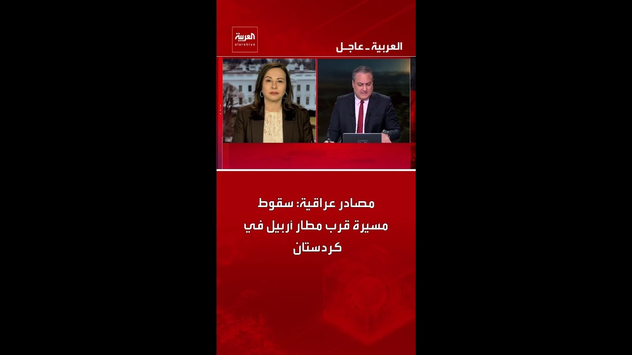 فيديو | مصادر عراقية: سقوط مسيرة قرب مطار أربيل في كردستان