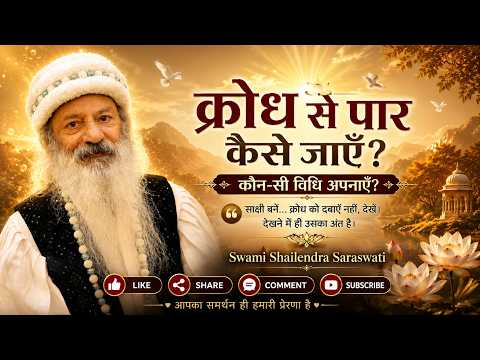 क्रोध से पार कैसे जाएँ? कौन सी विधि अपनाएं?