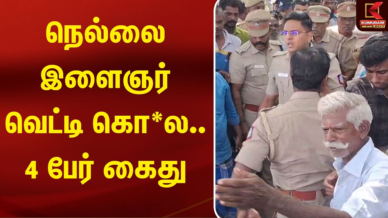 நெல்லை இளைஞர் வெட்டி கொ*ல.. 4 பேர் கைது | Tirunelveli | Arrest  | Kumudam News