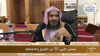 صورة 11 - تحذير النبي ﷺ من التفرق والاختلاف - الشيخ سعد بن شايم الحضيري