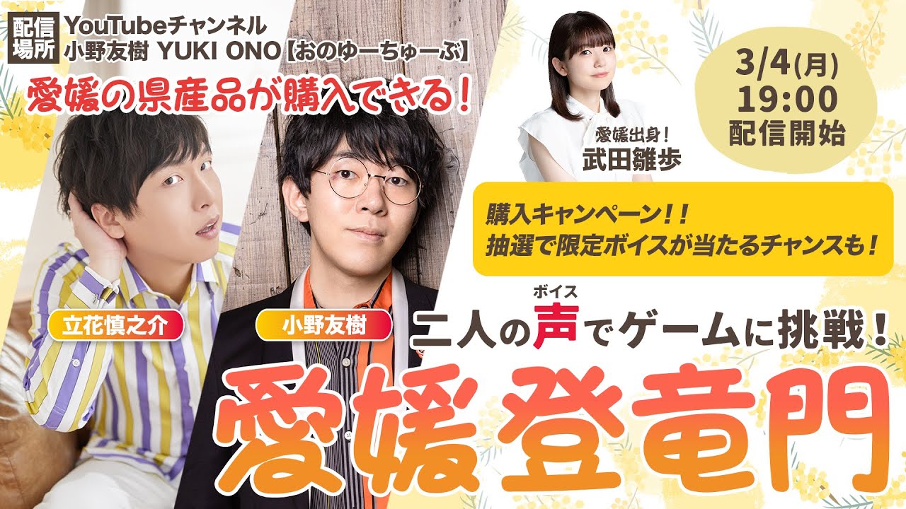 【立花慎之介・小野友樹】二人の声でゲームに挑む生配信企画「愛媛登竜門」【3/4(月)19時配信開始 】