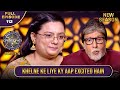 New Season KBC S16 Ep 112 Full Episode Game खेलने के लिए यह खिलाड�