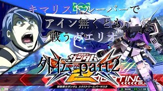 [EXVS2]キマリストルーパーでアイン無くとも戦うガエリオ 外伝part2【ガンダムXディバイダー視点】