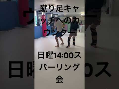 蹴り足キャッチへのカウンター