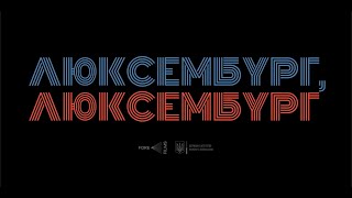 Люксембург, Люксембург | трейлер фільму Антоніо Лукіча
