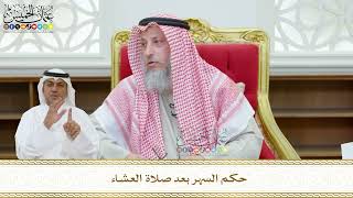 446 - حكم السهر بعد صلاة العشاء - عثمان الخميس
