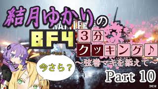 【BF4】結月ゆかりのBF4今更3分クッキング . Part10【VOICELOID実況】