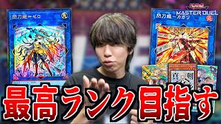 閃刀姫でマスターランクに行きたい男。【遊戯王マスターデュエル】