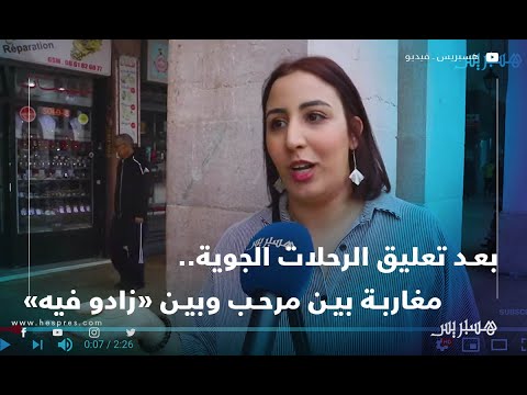 "بعد تعليق الرحلات الجوية.. مغاربة بين مرحب وبين "زادو فيه