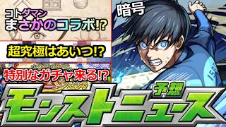 【モンスト】追加超究極はあいつ!?＆モンストにも来てくれ!!コトダマンでまさかのコラボ発表!!今年もあの特別なガチャ来るか!!明日のモンストニュース予想!!【ブルーロックコラボ】