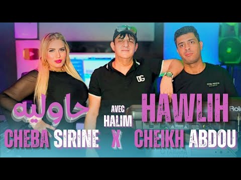 Cheikh Abdou X Cheba Sirine Hawlih avec Halim (Medahat 2025)
