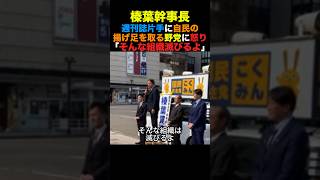 国民民主榛葉幹事長 週刊誌片手に自民の揚げ足を取る野党に怒り「そんな組織滅びるよ」#国民民主党 #榛葉幹事長 #高市早苗 #小泉進次郎 #北村晴男 #政治 #shorts