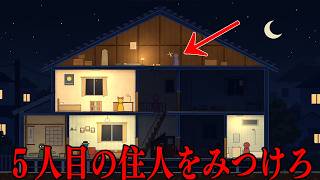 4人しか住んでいないはずの家に、“なにか”がいるホラーゲーム【この家には4人しか住んでいません】