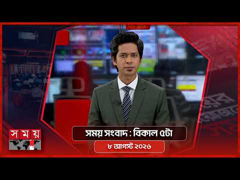 বিকাল ৫টা | সময় টিভি বুলেটিন | ৮ আগস্ট ২০২৬