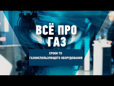 Сроки ТО газоиспользующего оборудования видео