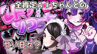 【🔴レトロリコニカ】孤独な実況者とＡＩの激甘日々？！【ホラーサスペンス】