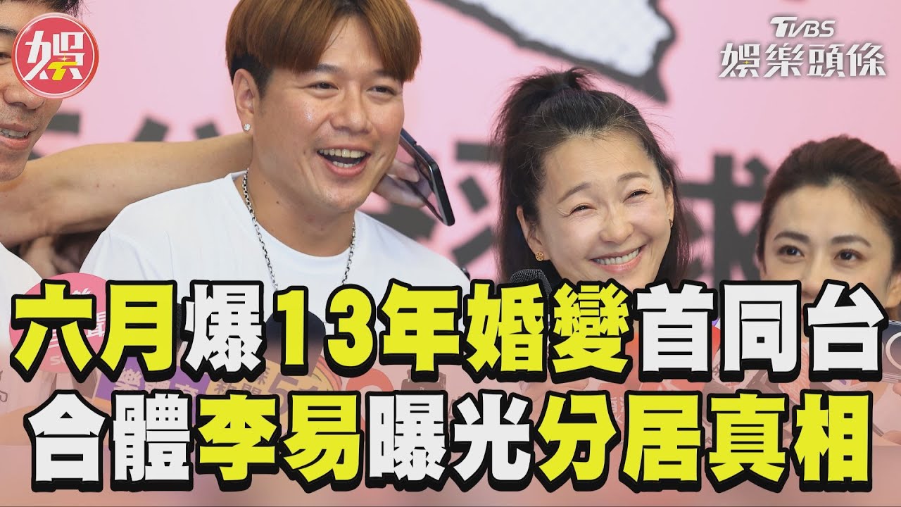 六月傳13年婚變!首合體李易「分開會跟大家講」 羞吐私密房事