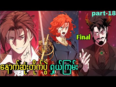 တခြားကမ္ဘာသို့ ဝင်စားသော ငနဲ🔥 /part-18/