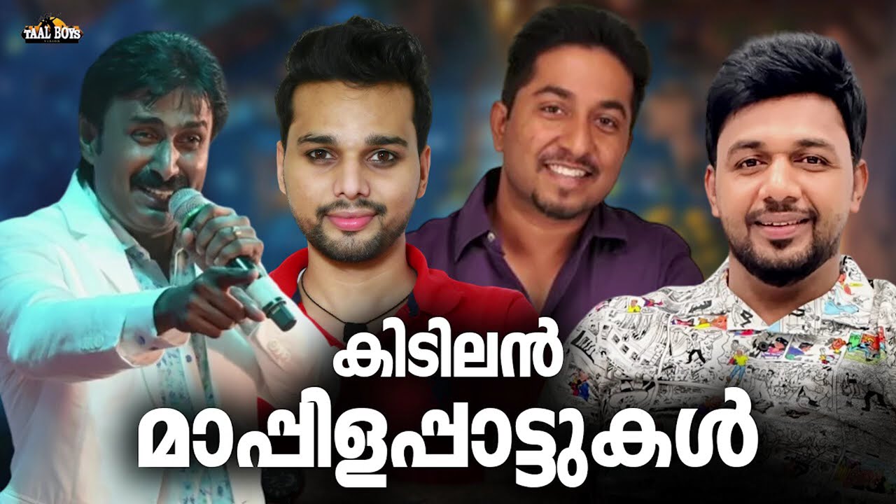 തകർപ്പൻ പഴയകാല മാപ്പിളപ്പാട്ടുകൾ Nonstop Mappilappattukal Mappila Songs