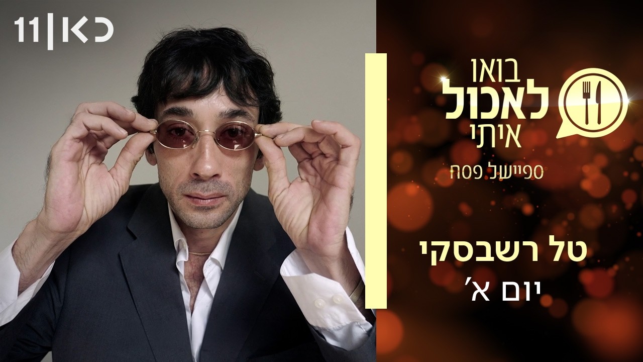 בואו לאכול איתי - ספיישל פסח 2026 | יום א' - טל רשבסקי