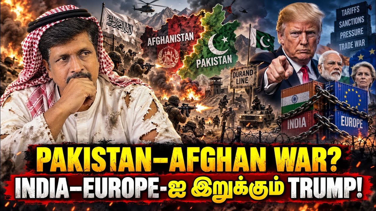 PAKISTAN பதற்றம் Afghan மீது போர் வெடிக்குமா ? INDIA–EUROPE-க்கு New Pressure TR