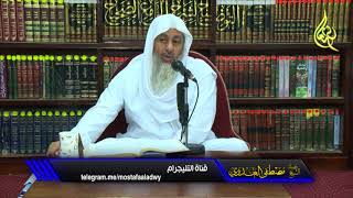 البخاري (488) " تحاج آدم وموسى عند الله " كتاب القدر ح (6612-6615) للشيخ مصطفى العدوي 17 10 2017 image