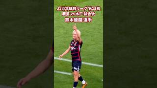 2026 J1 百年構想リーグ 第15節 鹿島 vs 水戸 試合後 鈴木優磨 選手