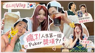 [VLOG🇰🇷] 第一次旅行卻沒遊玩過? 仁川很荒蕪＋大家竟能見證我獲獎🔥100分老公全程只能在外面等？感覺太不真實...Triple Street | 仁川版明洞 | 韓燒烤菠蘿 | 每晚吃杯麵