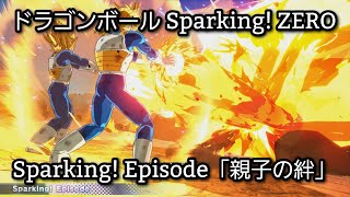 [PS5] ドラゴンボール Sparking! ZERO - Sparking! Episode「親子の絆」(1440p/60fps)