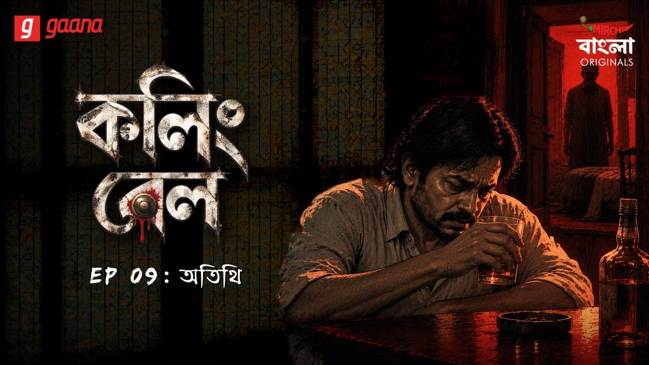 Calling Bell | Ep 09 | Atithi | Bengali Crime Drama | Mirchi Bangla Originals