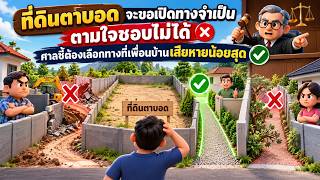 EP.184 ที่ดินตาบอดจะขอเปิดทางจำเป็น ตามใจชอบไม่ได้ ศาลชี้ต้องเลือกทางที่เพื่อนบ้านเสียหายน้อยสุด