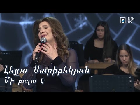Leyla Saribekyan. Mi Bala E. Լեյլա Սարիբեկյան: Մի բալա է: