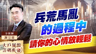 兵荒馬亂的過程中 請你的心情放輕鬆