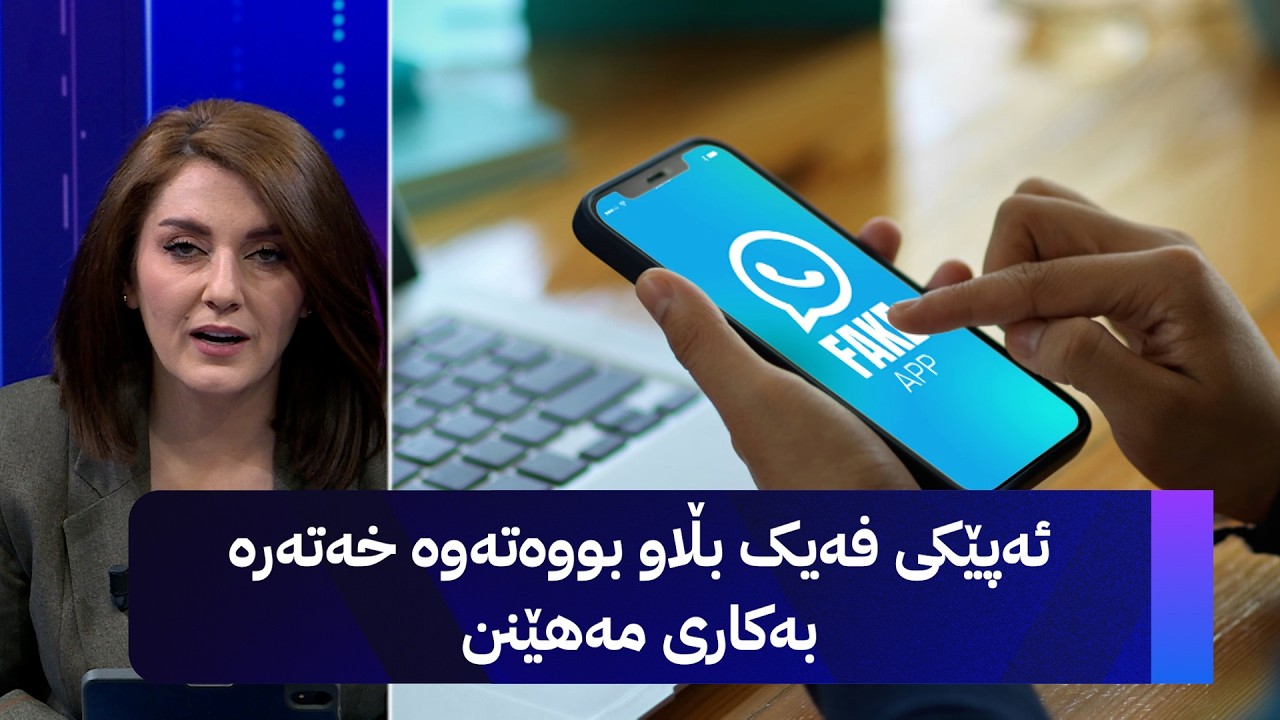 ڤیدیۆ | ئەپێکی فەیک بڵاو بووەتەوە خەتەرە بەکاری مەهێنن