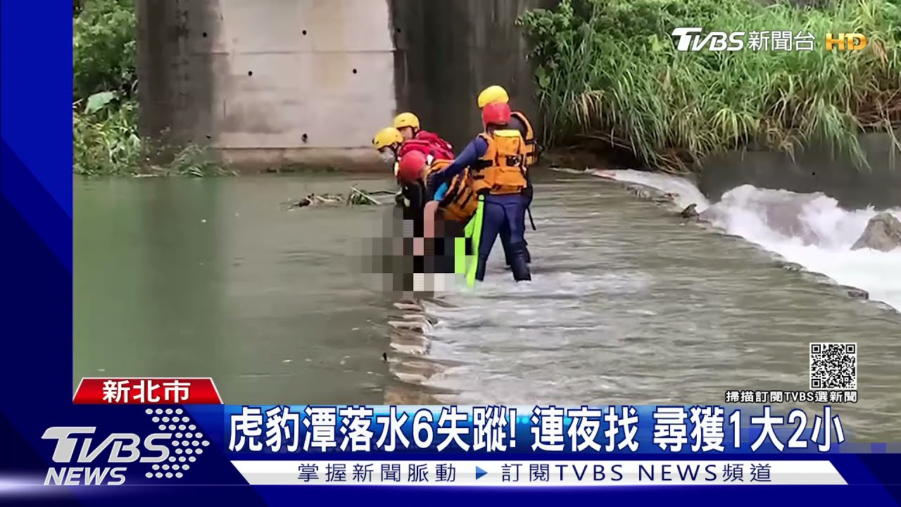 虎豹潭落水6失蹤!連夜找 尋獲2大2小