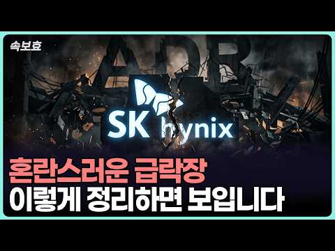 급락하는 증시 속, 하이닉스와 ADR 문제의 핵심