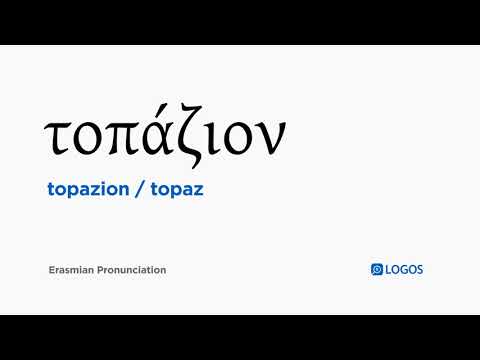 How to pronounce Topazion in Biblical Greek - (τοπάζιον / topaz)