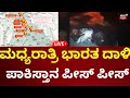 LIVE India Vs Pakistan War Operation Sindoor Attack ರಾತ್ರೋರಾತ್ರಿ ಅಟ್�