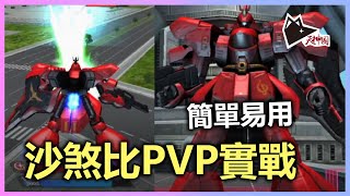 台服沙煞比PVP實戰 簡單易用皇牌機 棄坑就單抽出!? | 高達: 爭鋒對決 | BANDAI - 天神