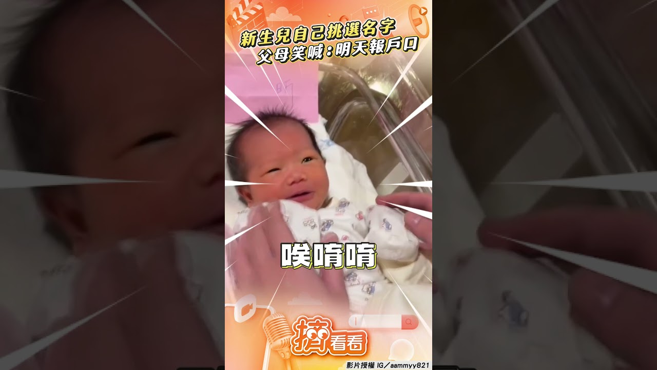 影音／新生兒「自己做主」挑名字！　父母見她舉手驚：明天報戶口