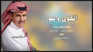 حي الهوى والنور غناء الفنان خالد عبدالرحمن