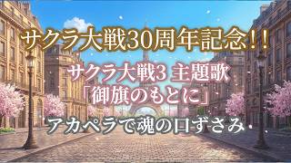 サクラ大戦3【御旗のもとに】サクラ大戦30周年記念に魂の口ずさみ【語り歌】