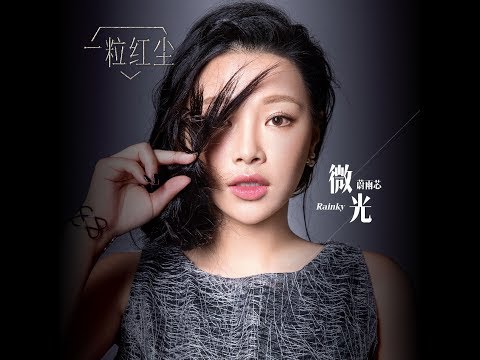 蔚雨芯 Rainky Wai -《微光》內地電視劇《一粒紅塵》主題曲 - Official MV - 官方完整版